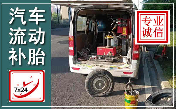 保康汽车流动补胎,附近补胎电话