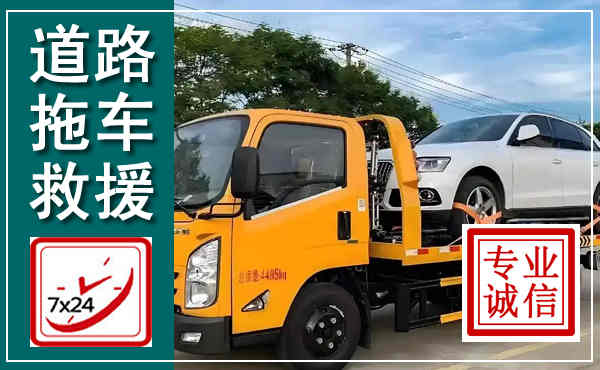 保康拖车救援,汽车救援拖车电话
