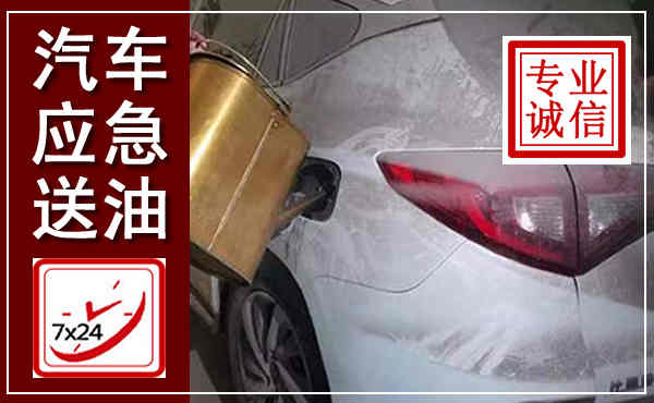 保康汽车送油救援,附近上门送油电话