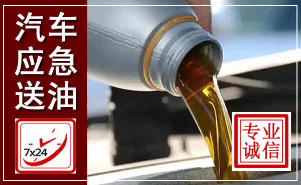 保康汽车送燃油救援,附近上门送燃油电话