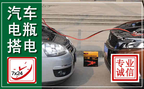 保康汽车搭电,附近电瓶搭电救援电话