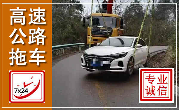 保康高速公路拖车,附近高速公路拖车救援电话