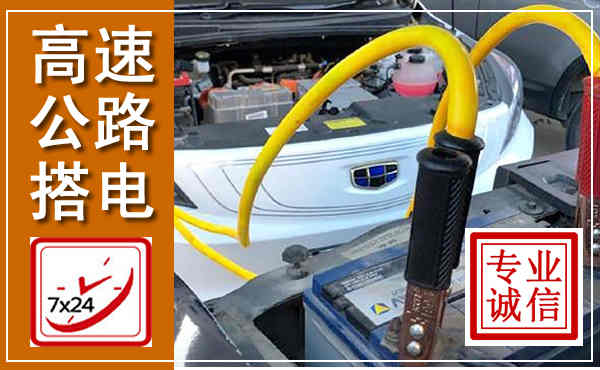 保康高速公路汽车搭电,中途电瓶维修电话