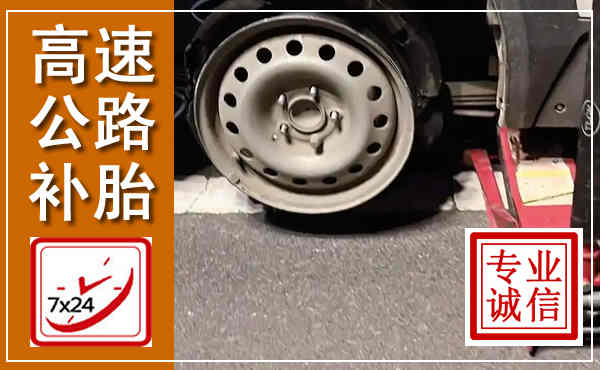 保康高速公路流动补胎,汽车换轮胎电话