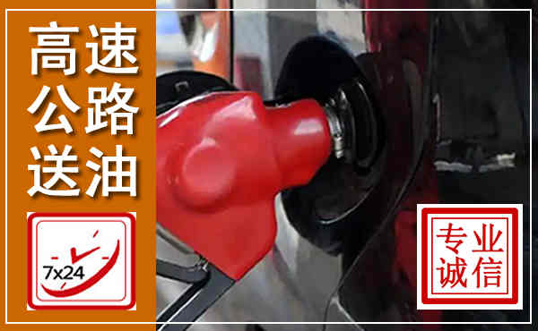 保康高速公路汽车送油,汽车救援送油电话
